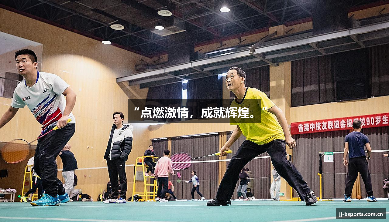 “点燃激情，成就辉煌。”